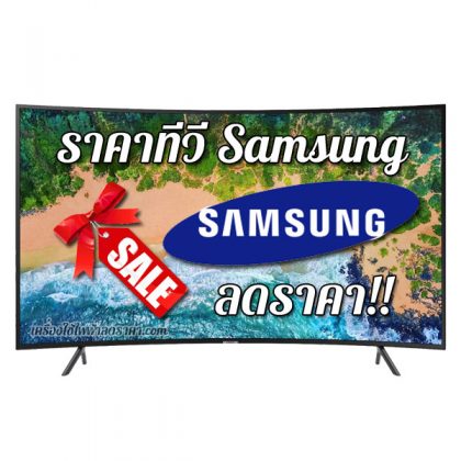 ราคาทีวี Samsung ราคา tv Samsung